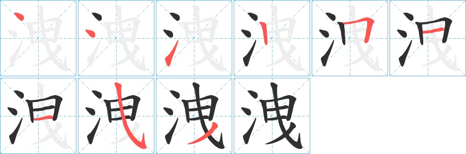 洩字的笔顺图片