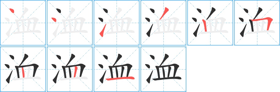 洫字的笔顺图片