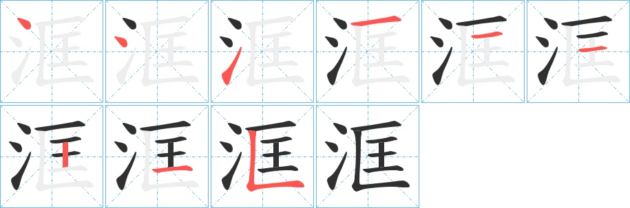 洭字的笔顺，共9画