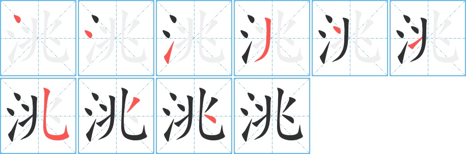 洮字的笔顺，共9画