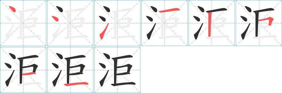洰字的笔顺，共7画