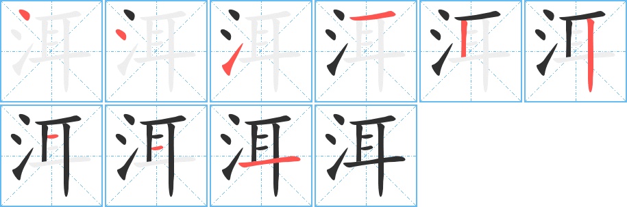 洱字的笔顺，共9画