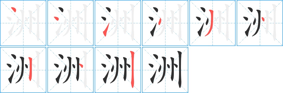 洲字的笔顺，共9画