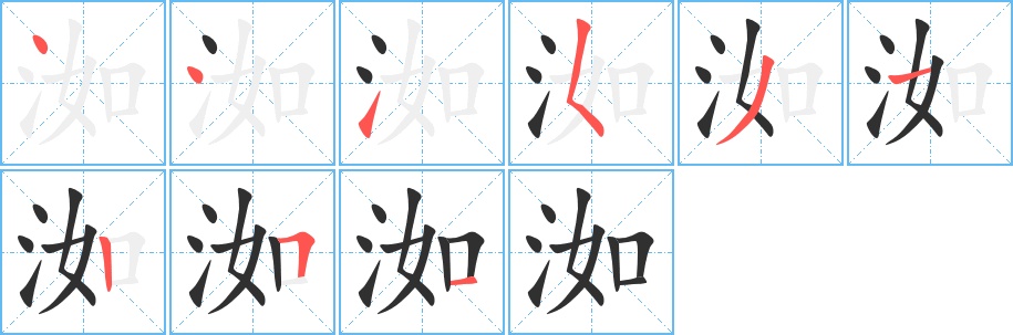 洳字的笔顺，共9画