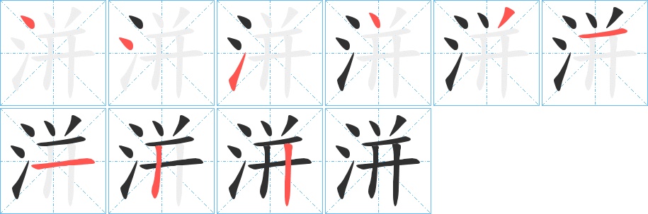洴字的笔顺图片