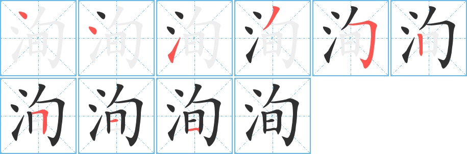洵字的笔顺，共9画