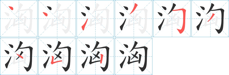 洶字的笔顺，共9画