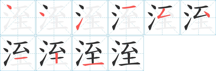 洷字的笔顺图片