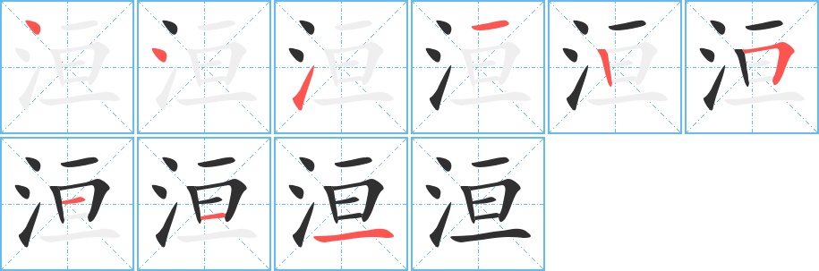 洹字的笔顺，共9画