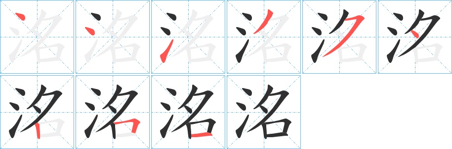 洺字的笔顺图片