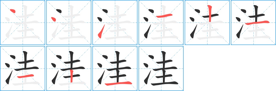 洼字的笔顺，共9画