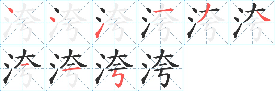 洿字的笔顺，共9画