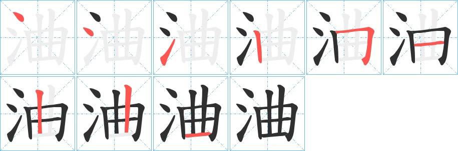 浀字的笔顺，共9画