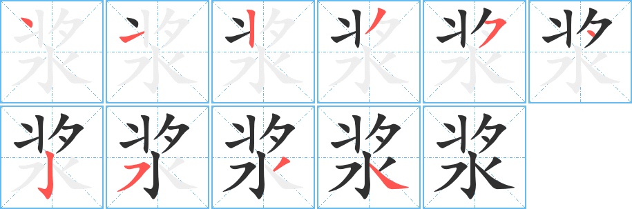 浆字的笔顺，共10画