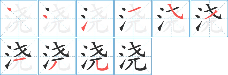 浇字的笔顺，共9画