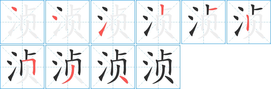 浈字的笔顺图片