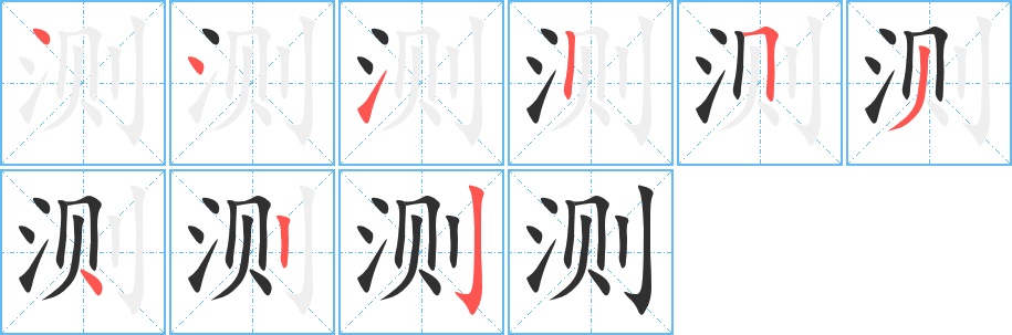 测字的笔顺图片