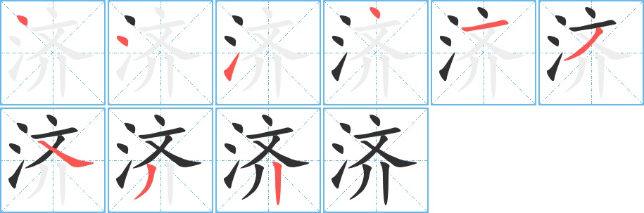 济字的笔顺，共9画