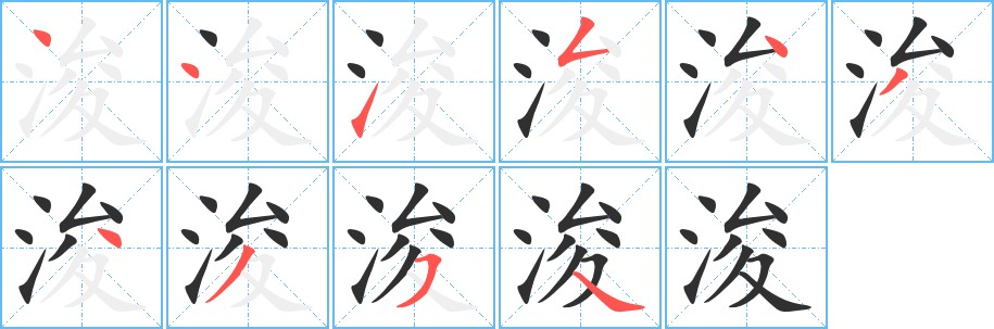 浚字的笔顺图片