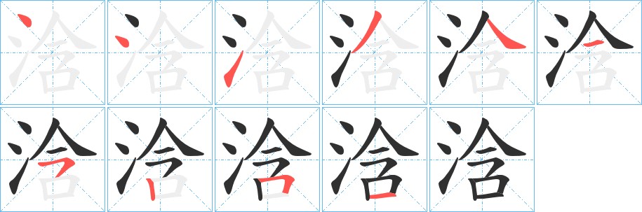浛字的笔顺图片
