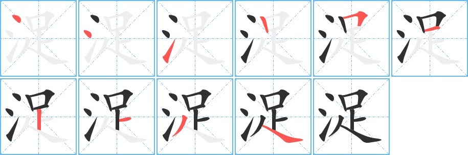 浞字的笔顺，共10画