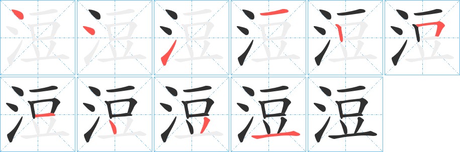 浢字的笔顺图片