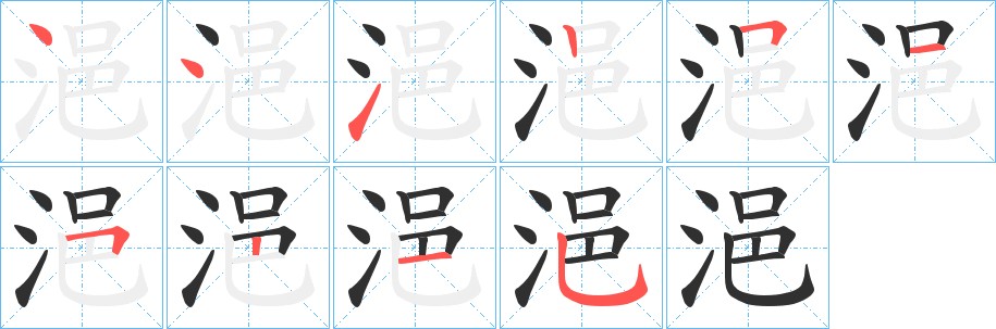 浥字的笔顺，共10画