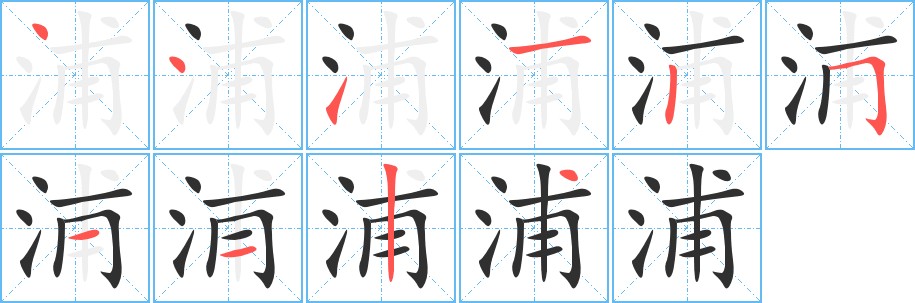 浦字的笔顺，共10画