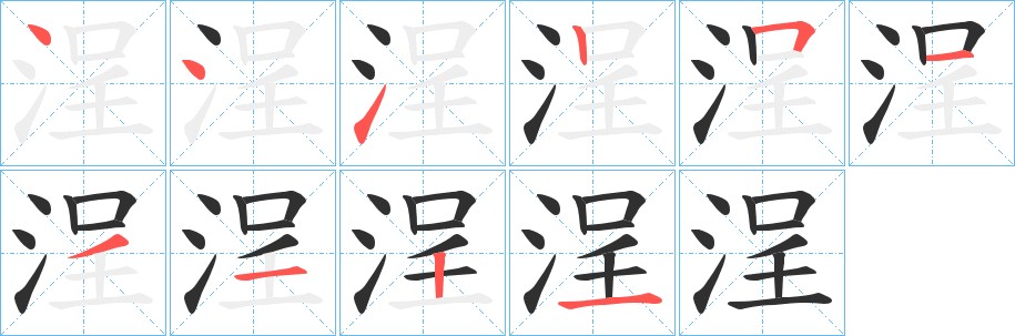 浧字的笔顺，共10画