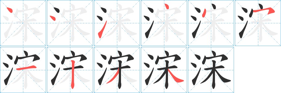 浨字的笔顺图片