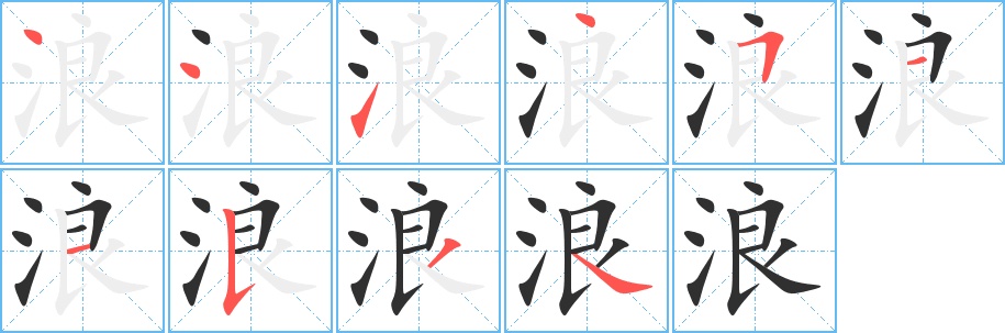 浪字的笔顺，共10画