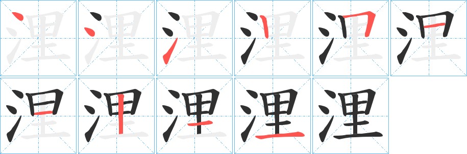 浬字的笔顺图片