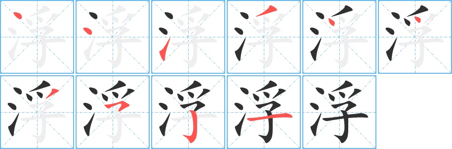 浮字的笔顺，共10画