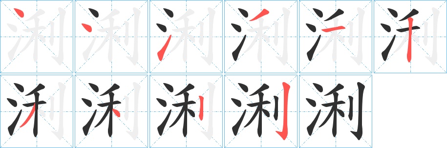浰字的笔顺图片