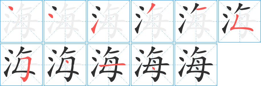 海字的笔顺图片