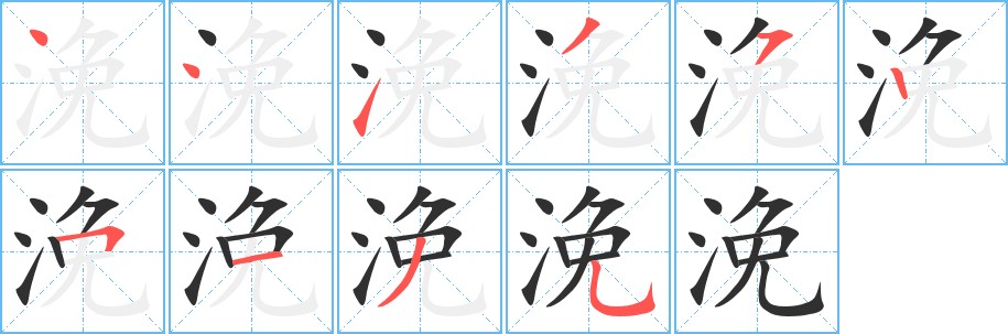 浼字的笔顺图片
