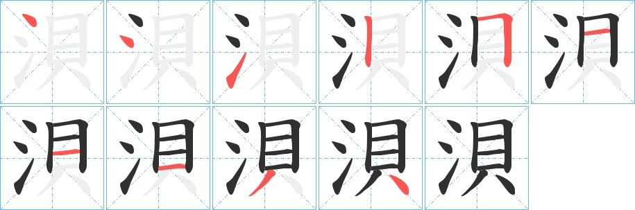 浿字的笔顺，共10画