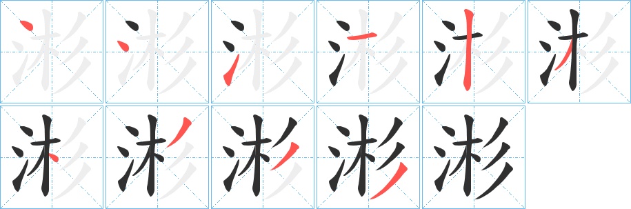 涁字的笔顺图片