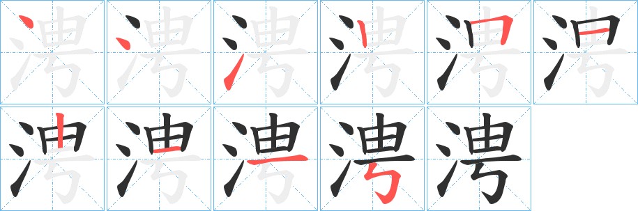 涄字的笔顺图片
