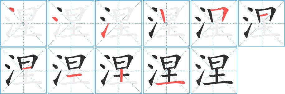 涅字的笔顺，共10画