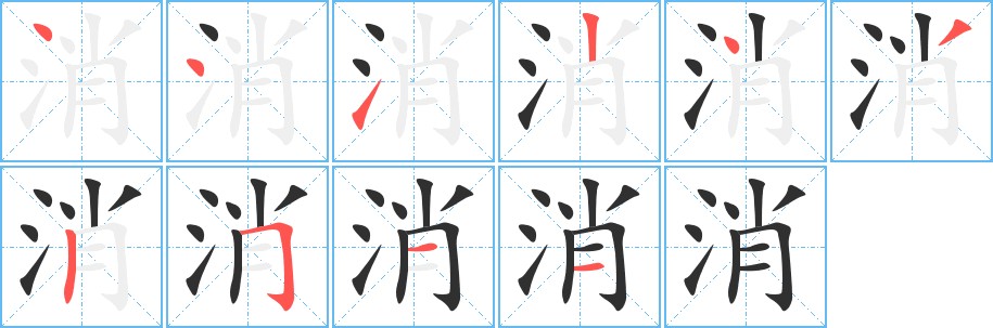 消字的笔顺，共10画