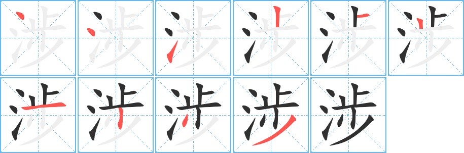 涉字的笔顺图片