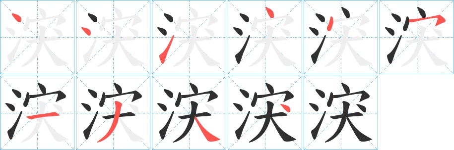 涋字的笔顺图片