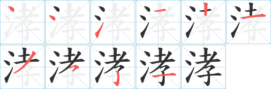 涍字的笔顺图片