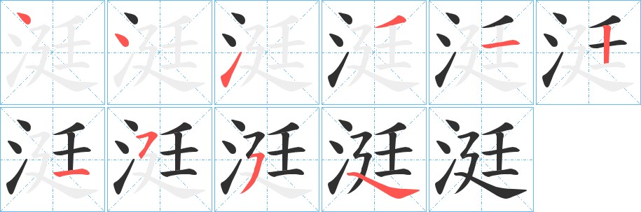 涏字的笔顺，共9画