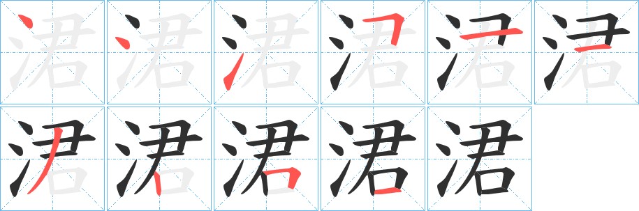 涒字的笔顺图片