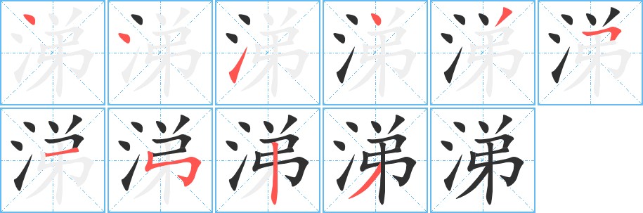 涕字的笔顺，共10画
