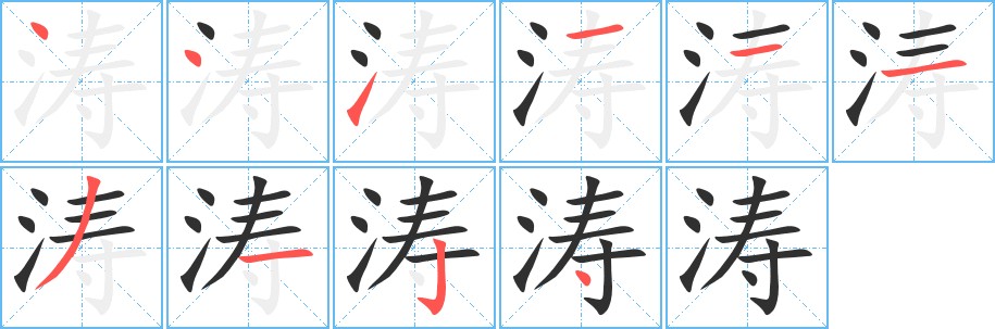 涛字的笔顺图片