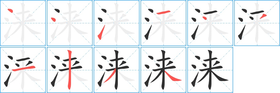 涞字的笔顺图片