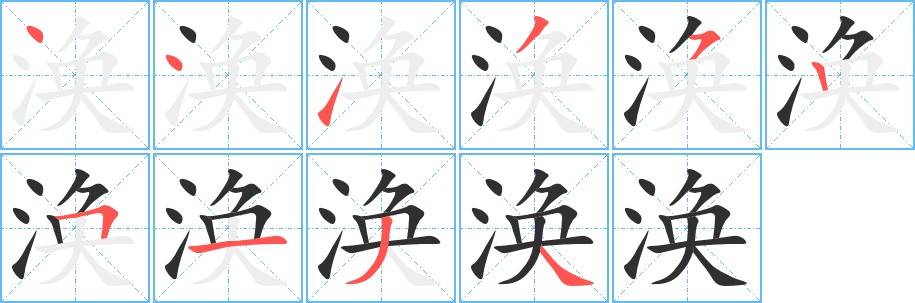 涣字的笔顺，共10画